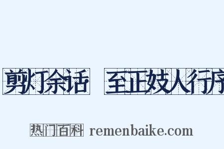 剪灯余话·至正妓人行序是什么意思的图片